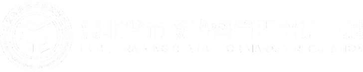 湖北省市场监督管理培训中心